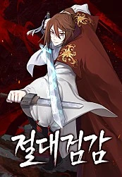 절대검감 웹툰 리뷰