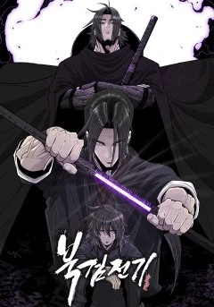 북검전기 웹툰 리뷰