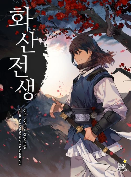 화산전생 웹툰 리뷰