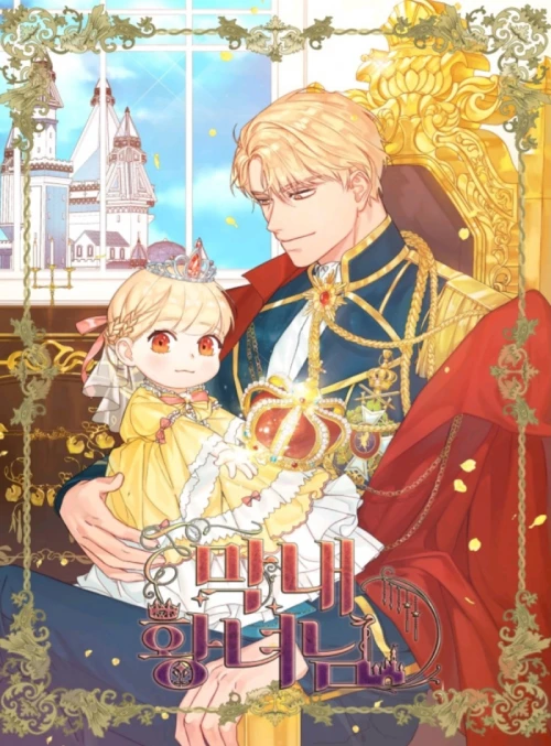 막내 황녀님 웹툰 리뷰